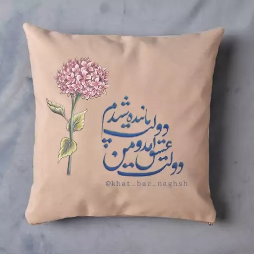 کاور کوسن نقاشی روی پارچه مخمل عشق آمد 45 در 45 اثر شهره خاقان زاده