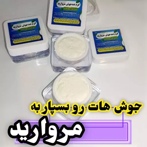 کرم ضدجوش مروارید درخواه