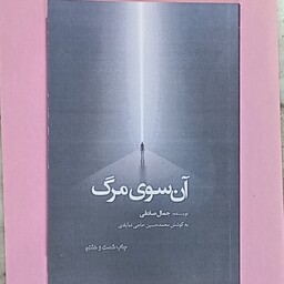 کتاب آن سوی مرگ اثر جمال صادقی 