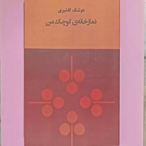 کتاب نماز خانه کوچک من نویسنده هو شنگ گلشیری