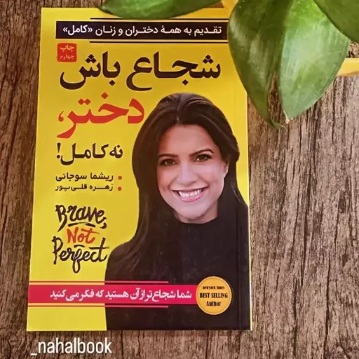 کتاب شجاع باش دختر نه کامل نوشته ریشما سوجانی و ترجمه زهره قلی پور