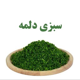 سبزی دلمه - 5 کیلویی