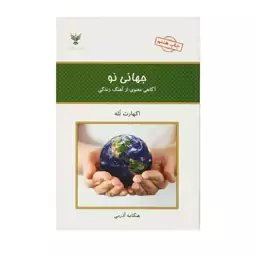 کتاب جهانی نو آگاهی از  آهنگ زندگی اثر اکهارت توله انتشارات کلک آزادگان