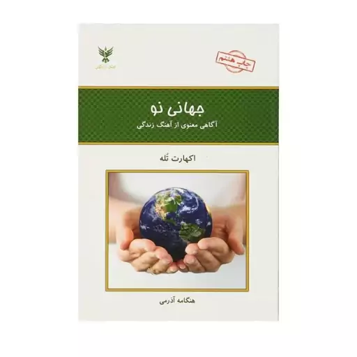 کتاب جهانی نو آگاهی از  آهنگ زندگی اثر اکهارت توله انتشارات کلک آزادگان