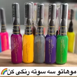 ریمل موی رنگی  رنگهای جذاب وترند رنگ دهی بالا حتی روی موهای مشکی و برای پاک کردنش کافیه موهات وبشوری 