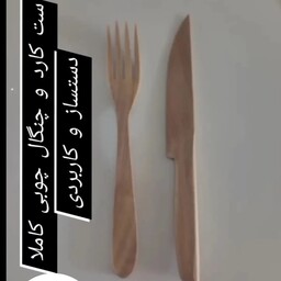 کاردوچنگال چوبی کاردست از چوب گردو