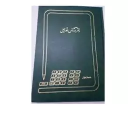 دفتر آژانس اتومبیل 200 برگ رحلی