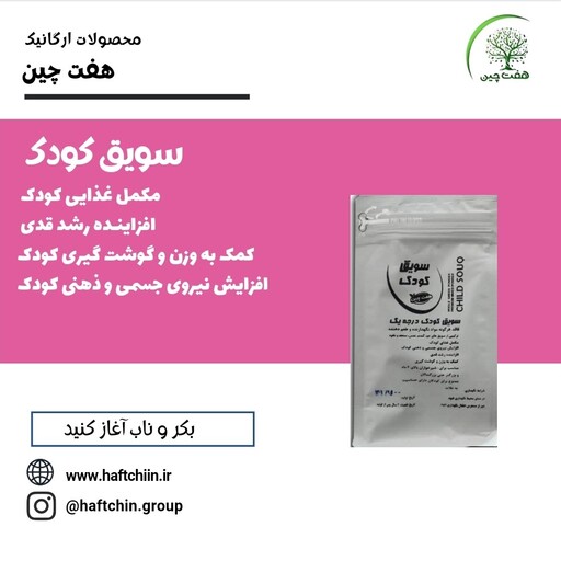 سویق کودک هفت چین