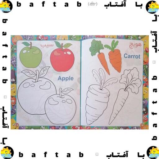 کتاب  آشنایی با میوه ها و سبزیجات(رنگ آمیزی در کنار آموزش ابعاد21. 28) 