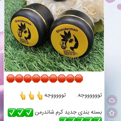 کرم شاندرمن  رفع لک 