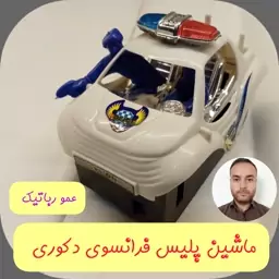 دکوری ماشین پلیس فرانسوی مدل عمورباتیک کلاس رباتیک ملارد پاکدشت ری قدس رباط کریم ورامین قرچک پردیس دماوند پیشوا بهارستان