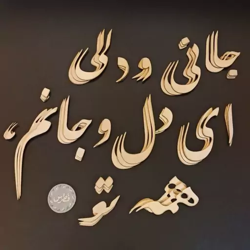 کالیگرافی برش لیزری حروف برای تابلو سازی کالیگرافی معرق منبت تابلو سازی دکوپاژ  برش حروف کالی گرافی تابلو سازی 