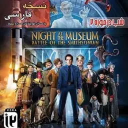 بازی کامپیوتر Night at the Museum Battle of the Smithsonian