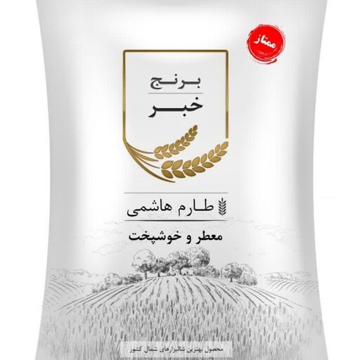 برنج طارم هاشمی  فریدونکنار