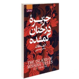 کتاب جزیره درختان گم شده نشر آتیسا الیف شافاک