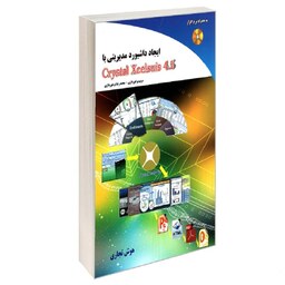 کتاب ایجاد داشبورد مدیریتی با Crystal Xcelsuis 4.5 نشر صفحه سفید مهندس مریم برخو