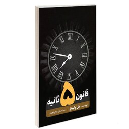 کتاب قانون 5 ثانیه نشر نگین ایران مل رابینز