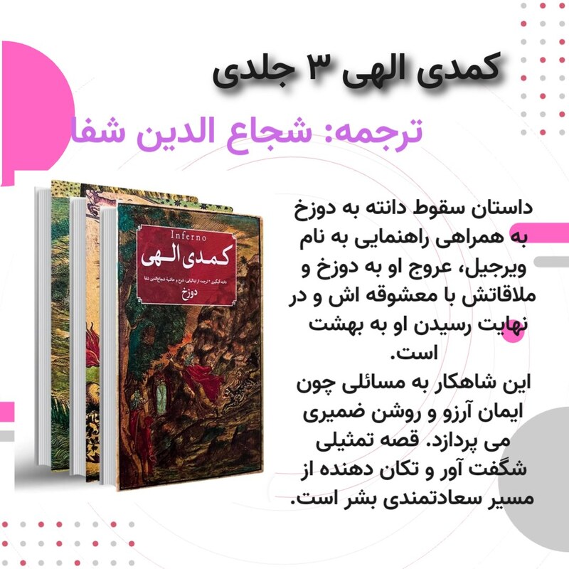 کتاب کمدی الهی 3 جلدی ترجمه شجاع الدین شفا نشر امیرکبیر ارسال رایگان 