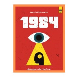 1984 نوشته جورج اورول نشر اردیبهشت ارسال رایگان 