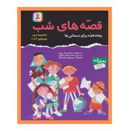 کتاب داستان قصه های شب 50 قصه برای دبستانی ها کتاب فارسی دوم دبستان نشر قدیانی 