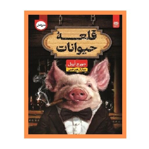 کتاب قلعه حیوانات (مزرعه حیوانات) دو زبانه نشر اردیبهشت ارسال رایگان 