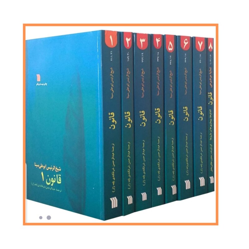 کتاب قانون در طب 8 جلدی ابو علی سینا نشر سروش ارسال رایگان 