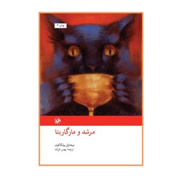 کتاب مرشد و مارگاریتا ترجمه بهمن فرزانه نشر امیرکبیر  ارسال رایگان