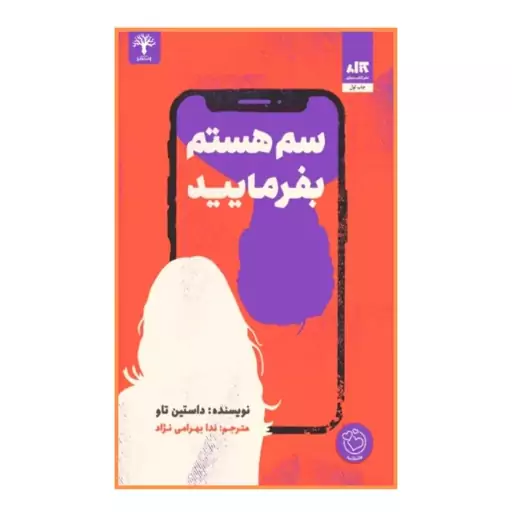 کتاب داستان سم هستم بفرمایید داستین تائو ندا بهرامی نژاد نشر مجازی ارسال رایگان 