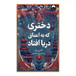 کتاب دختری که به اعماق دریا افتاد مترجم کیمیا فضایی انتشارات میلکان ارسال رایگان