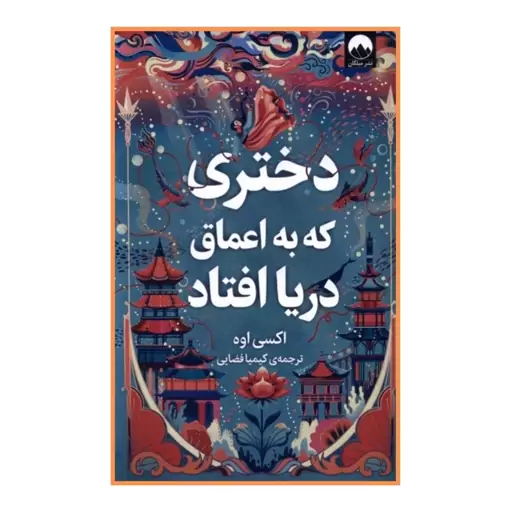 کتاب دختری که به اعماق دریا افتاد مترجم کیمیا فضایی انتشارات میلکان ارسال رایگان