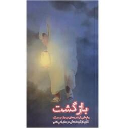 کتاب بازگشت تجربه بازگشت از مرگ چاپ اصل و نو اثر جمعی از نویسندگان انتشارات شهید ابراهیم هادی