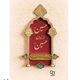  دو عدد کتاب حسین از زبان حسین اثر محمد محمدیان نشر معارف قطع وزیری جلد سخت سلفون 
