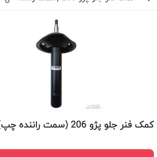 کمک فنر جلو  سمت چپ پژو 206  شرکت تیناکو 