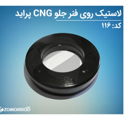 لاستیک CNG روی فنر جلو پراید شرکت زمرد 