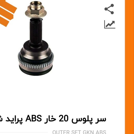 سر پلوس 20 خار ABS پراید شرکت گلدن