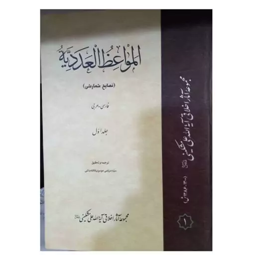 المواعظ العددیه نصایح شمارشی فارسی عربی سه جلدی سلفون مجموعه آثاراخلاقی آیت الله علی مشکینی ترجمه مقابل