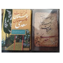 غزلیات بوستان گلستان سعدی سه جلدی قاب کشویی سلفون  وزیری 392صفحه انتشارات نگاران قلم