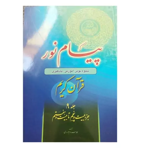 پیام نورجلدنه شیوه ی نوین آموزش یادگیری قرآن کریم جز25تا27شومیز