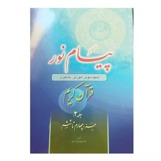 پیام نورجلددوشیوه ی نوین آموزش یادگیری قرآن کریم جز4تا6شومیز