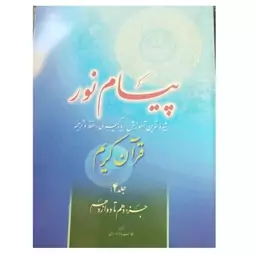 پیام نورجلدچهارشیوه ی نوین آموزش یادگیری قرآن کریم جز10تا12شومیز