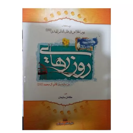 روزرهایی درسایه سارقائم آل محمدترجمه کتاب یوم الخلاص فی ظل القائم المهدی سلفون متن عربی اعراب دار وزیری 680صفحه همگرا