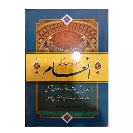 سوره مبارکه انعام همراه بازیارت عاشوراودعای توسل مناجات امام علی ع ترجمه الهی قمشه ای خط درشت دورنگ شومیزوزیری128صفحه 