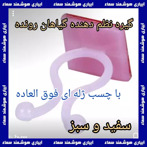 گیره پتوس ، بسته 10 عددی ، سفید رنگ ، گیره نظم دهنده گیاهان رونده با چسب ژله ای شفاف و فوق العاده قوی