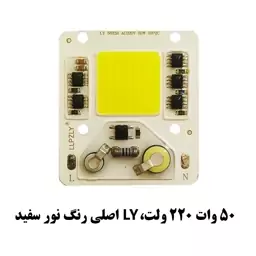 چیپ 50 وات 220 ولت سفید برند LY اصلی COB SMD 50W 220V