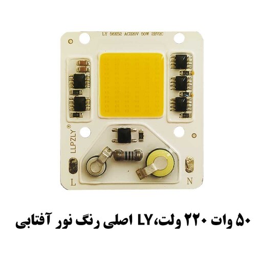 چیپ 50 وات 220 ولت آفتابی برند LY اصلی COB SMD 50W 220V