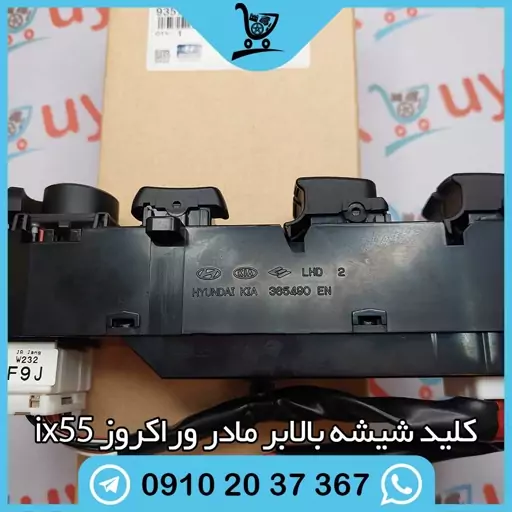 کلید شیشه بالابر سمت راننده هیوندای وراکروز ix55