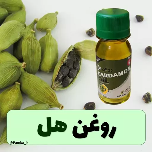 روغن هل کیفیت عالی  60 سی سی  - روغن گیاهی