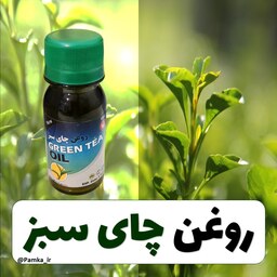 روغن چای سبز کیفیت عالی  60 سی سی  - روغن گیاهی