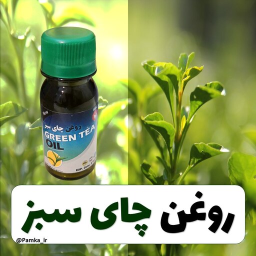 روغن چای سبز کیفیت عالی  60 سی سی  - روغن گیاهی