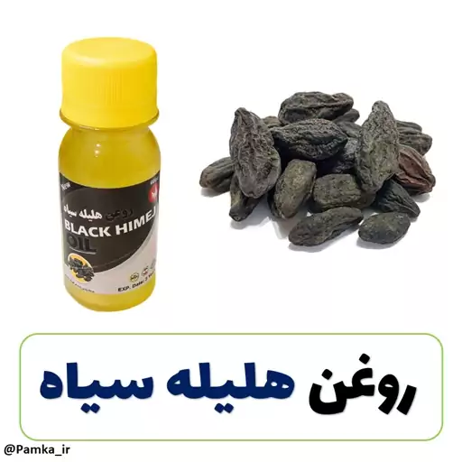 روغن هلیله سیاه کیفیت عالی 60 سی سی - روغن گیاهی